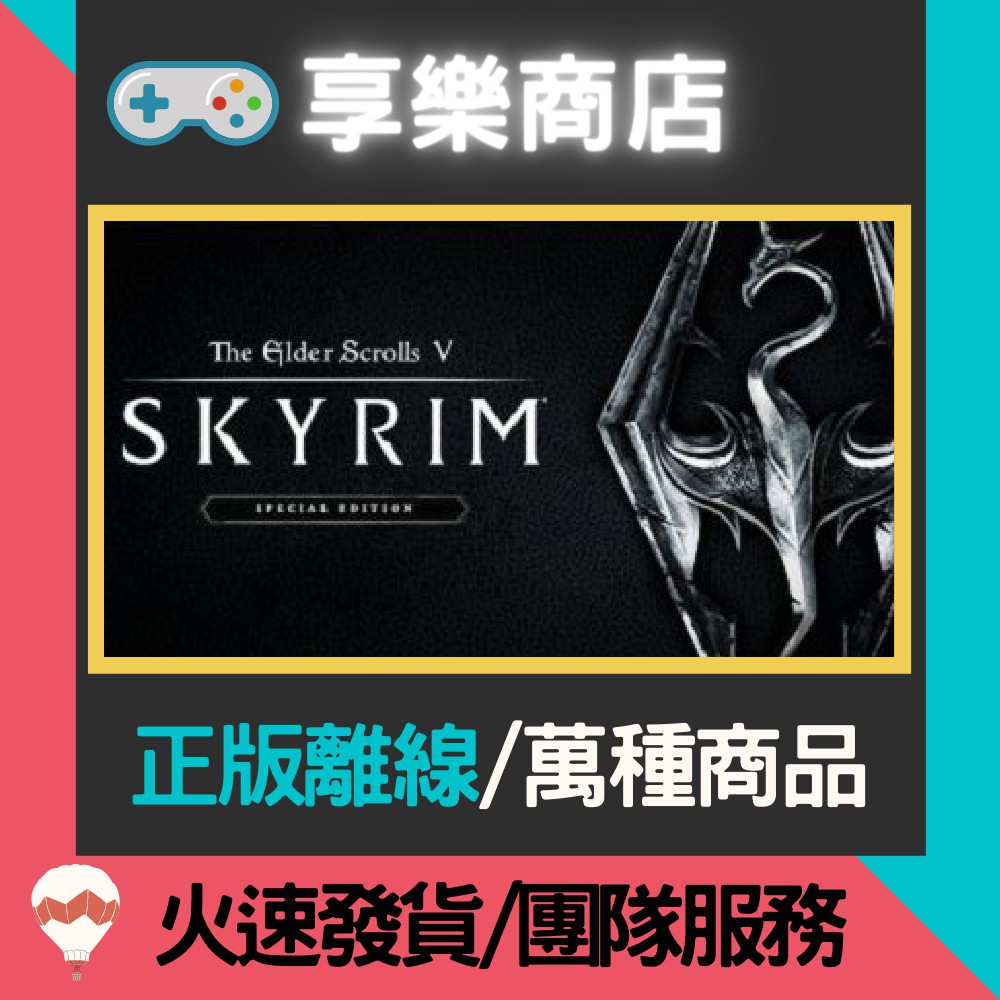 【享樂電玩】PC 上古卷軸 5 V 特別版 中文 The Elder Scrolls V STEAM離線版