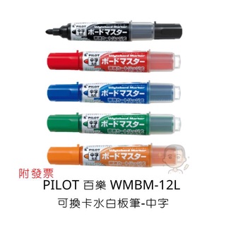 Pilot 百樂 WMBM-12L 可換卡水白板筆 中字 白板筆 卡式白板筆