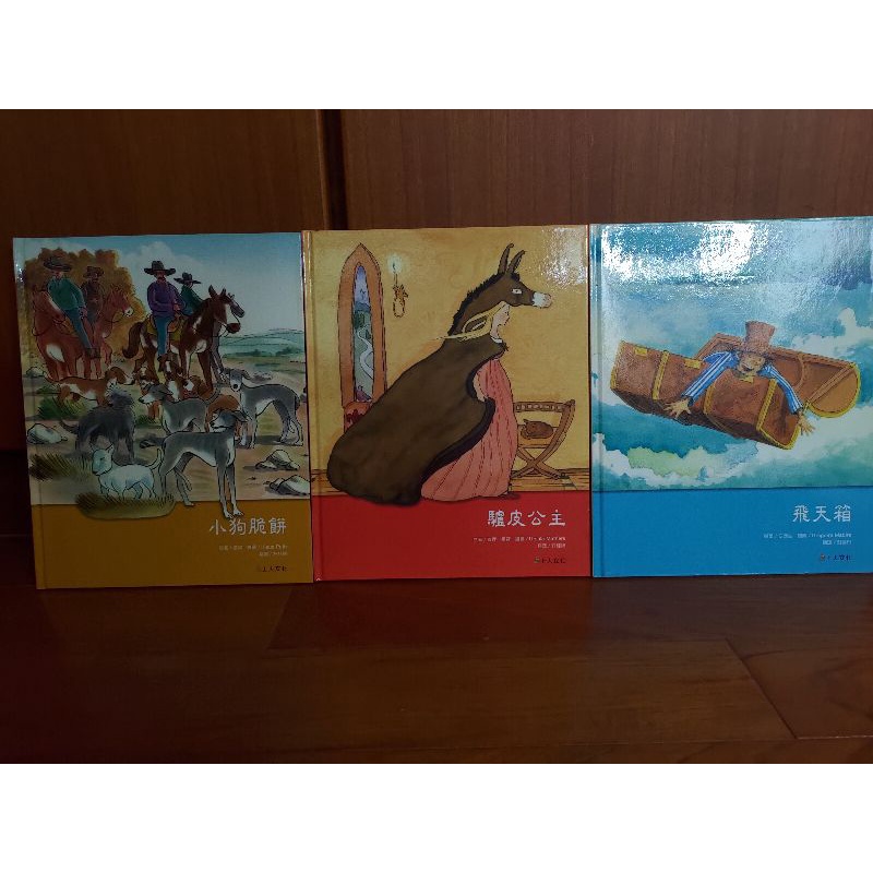 飛天箱 / 驢皮公主 / 小狗脆餅 上人文化 兒童讀物 3本合售 西洋經典名著 繪本 童書 安徒生 親子共讀