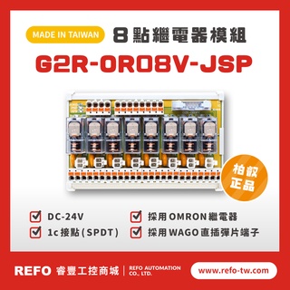 【睿豐省配線模組】OMRON繼電器G2R-OR08V-JSP繼電器模組 WAGO歐規直插彈片式端子臺 臺灣生產製造出貨