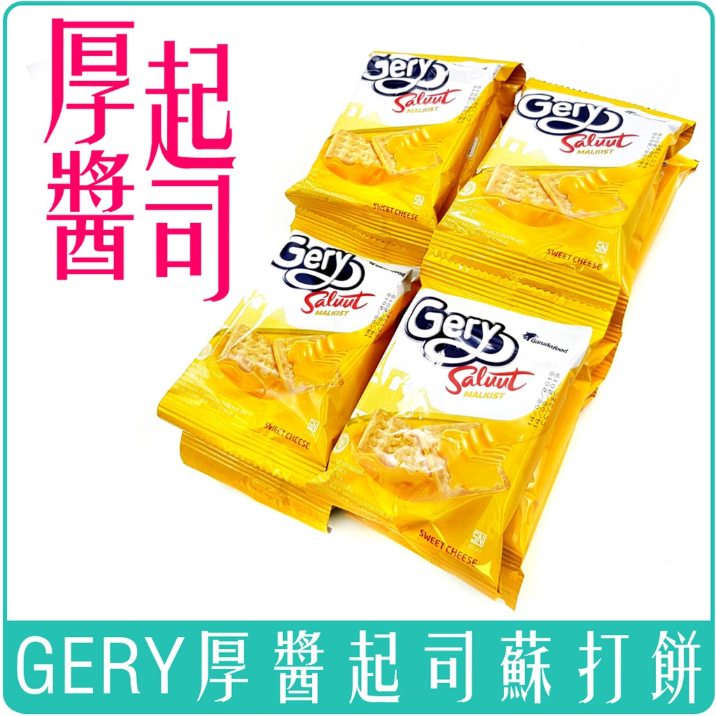 《 978 販賣機 》 印尼 GERY 厚醬 起司 蘇打餅 單包 分享袋 團購 批發
