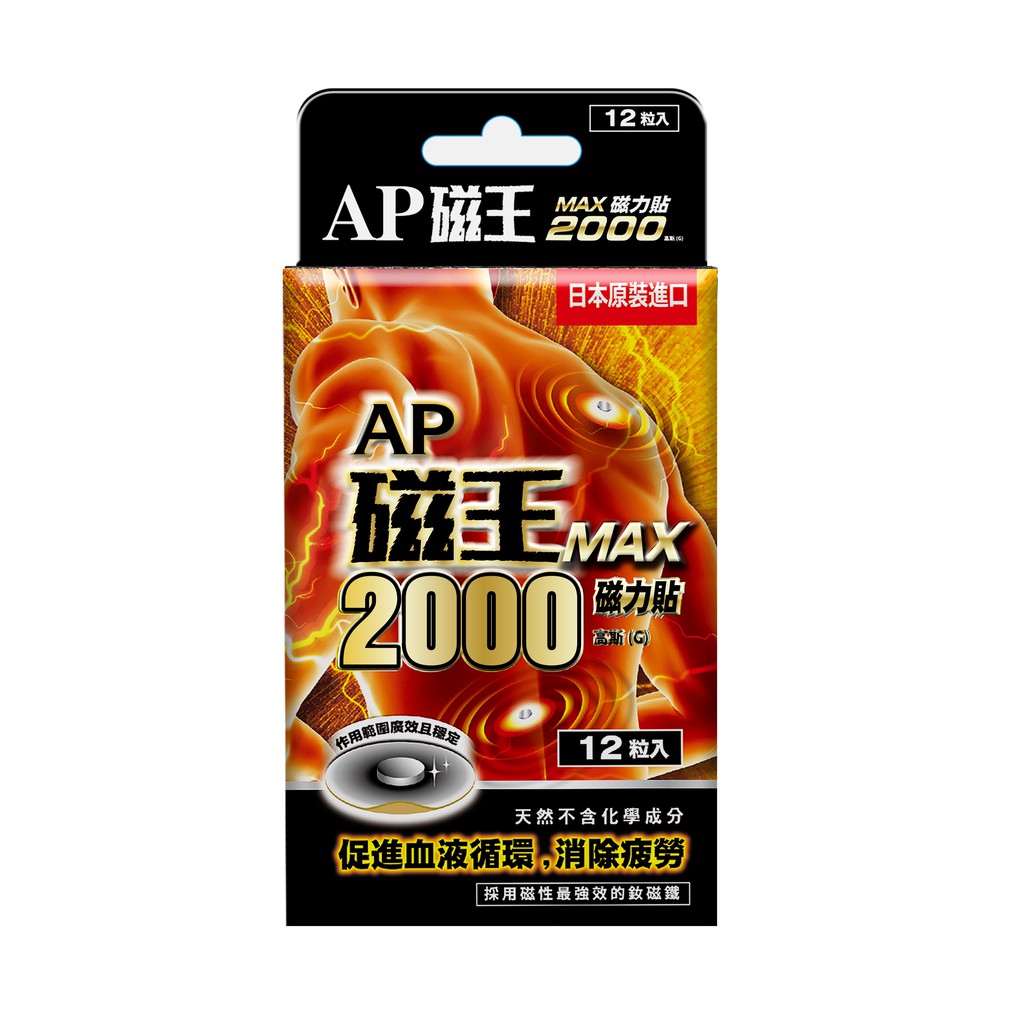 【AP磁王】日本原裝MAX最強磁力貼-釹磁石(2000高斯)(12粒/盒)