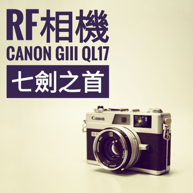 RF相機七劍之首 Canon GIII QL17 F1.7/40mm