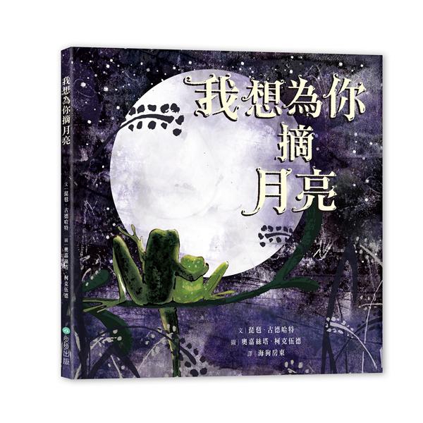 我想為你摘月亮/琵琶．古德哈特 eslite誠品