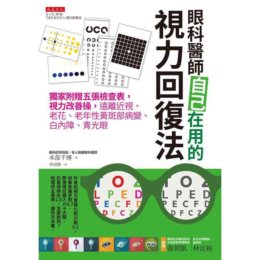 眼科醫師自己在用的視力回復法: 獨家附贈五張檢查表, 視力改善操, 遠離近視、老花、老年性黃斑部病變 eslite誠品