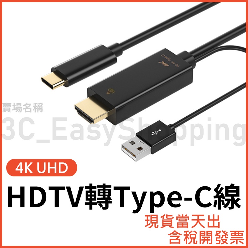 HDTV轉Type-C 4K 1.8米 轉接線 轉換線 HDTV 轉 TypeC 轉接器 type c 可接HDMI螢幕