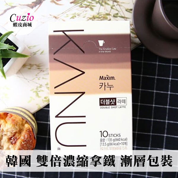 韓國 Maxim KANU雙倍濃縮拿鐵 漸層包裝 (13.5gx10入) 買兩盒贈送梅森瓶