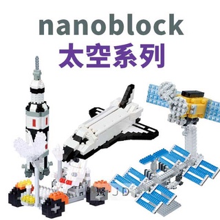 聚聚玩具【正版】日本 Kawada 河田 Nanoblock 迷你積木 太空系列(12歲以上)