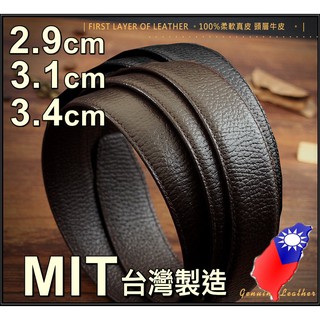 臺灣製MIT🇹🇼皮帶身專用【適用2.9 3.1 3.4cm有孔針扣自動通用】100%真皮耐用牛皮帶身☆加長帶身專用