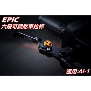 EPIC | 六段可調拉桿 可調式煞車拉桿 煞車拉桿 拉桿 黑色 適用 宏佳騰 AEON Ai-1