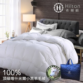 年中慶特惠~Hilton希爾頓五星級優質喀什米爾100%純小羔羊毛被 羊毛被 被子/3kg B0883-H30