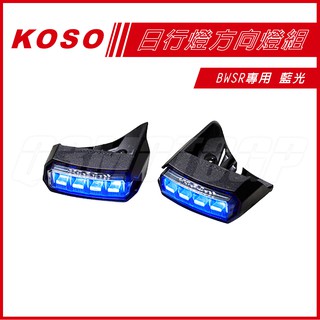 KOSO | 日行燈 藍光 定位燈 LED小燈 前 小燈 燻黑殼 BWSR 專用 定位小燈 方向燈