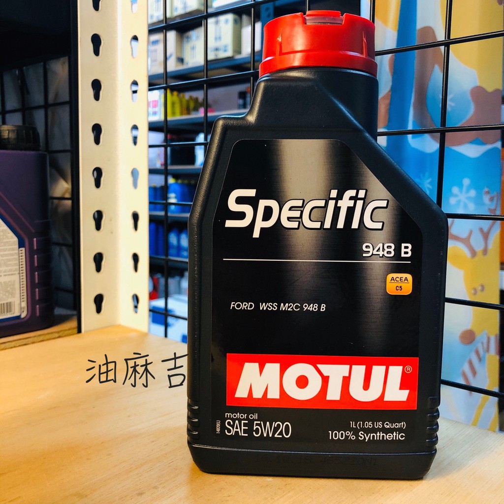 油麻吉 附發票 MOTUL 魔特 Specific M2C 948B 5W20 全合成 全合成機油