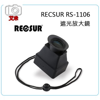 《艾米小舖》台灣銳攝 RECSUR RS-1106 LCD取景遮光放大鏡 3.2倍放大