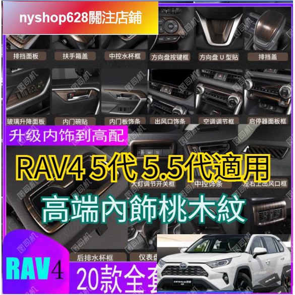 rav4 5代 rav4 五代 RAV4 汽車內飾 汽車裝飾 桃木內飾改裝配件專用木紋排檔裝飾亮片