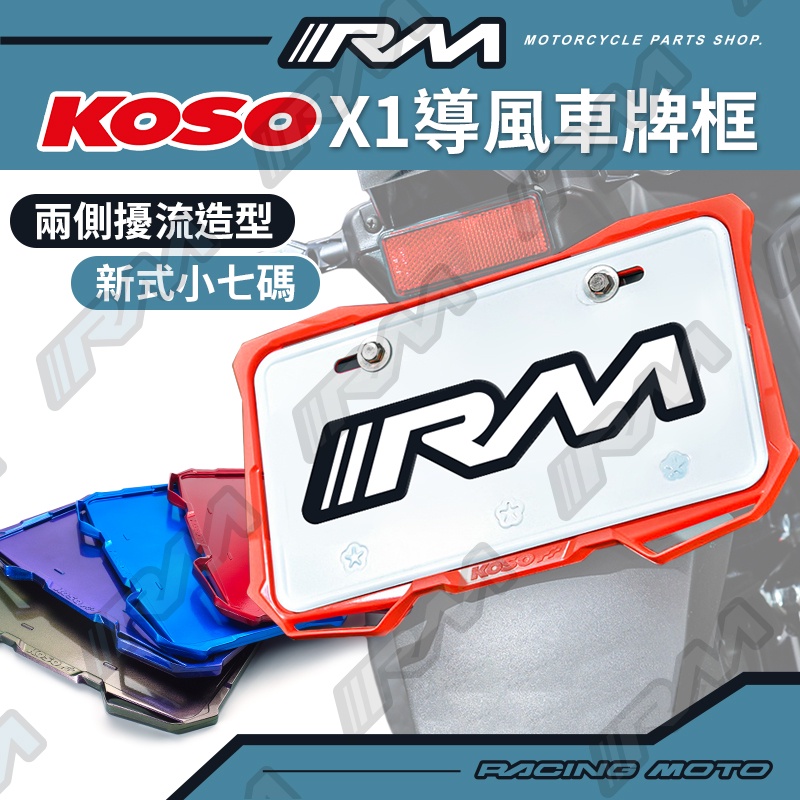 『RM』 KOSO 車牌框 導風車牌框 小7碼牌框 牌照框 全車系 機車
