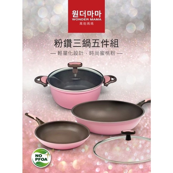 【韓國WONDER MAMA】粉鑽三鍋兩蓋五件組，電磁爐適用，不挑爐具