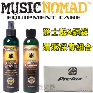 Music nomad MN110 MN111 爵士鼓 銅鈸清潔 三件組 銅鈸 爵士鼓 清潔 保養