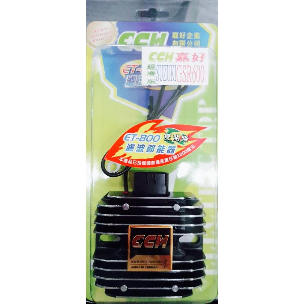 CCH 整流器 SUZUKI GSR600 (06-10年) 開路式整流器 省油 HID 電瓶 超重型 公司保固