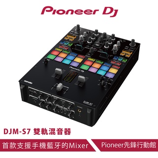 【Pioneer DJ】DJM-S7進階款雙軌混音器
