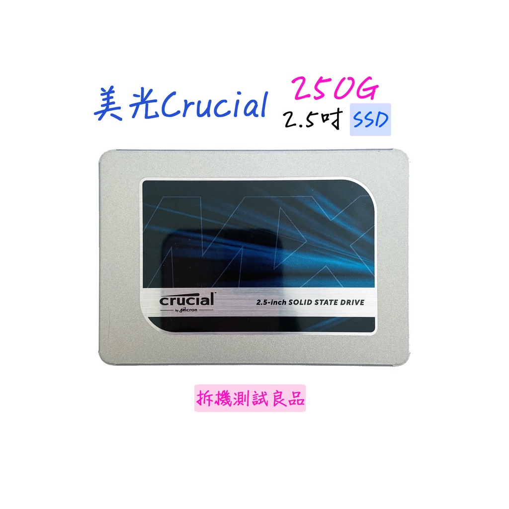 【SSD固態硬碟】美光Crucial 2.5吋 250G 『MX500』