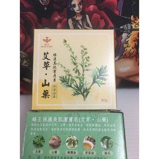 ～吉軒小舖～蜂王 艾草.山藥 保濕美肌潔膚皂 香皂 80g【股東會紀念品】