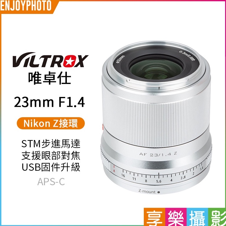 享樂攝影【Viltrox唯卓仕 23mm F1.4 Nikon Z 大光圈鏡頭】銀色 APS-C Z50 Z6 ZFC