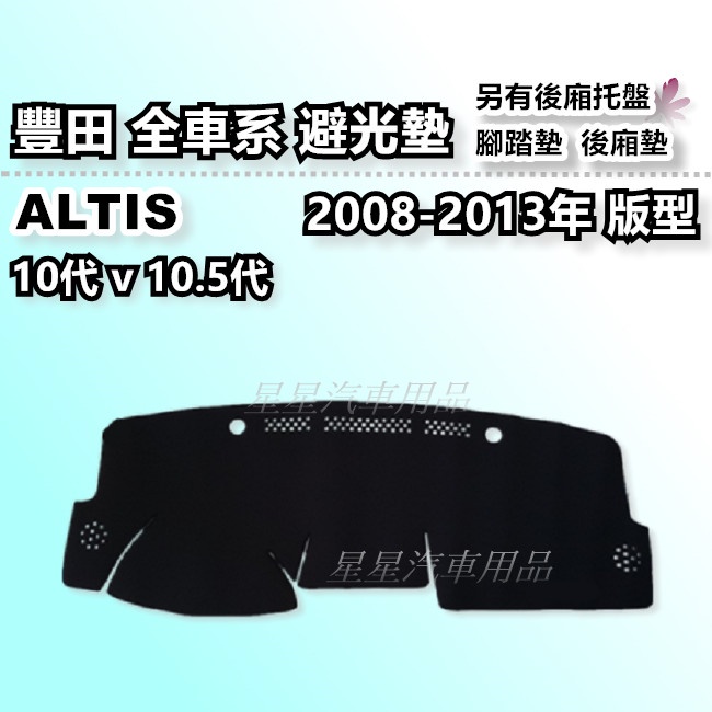 ALTIS 10代 10.5代 避光墊 2008-2013年 台灣製 豐田 優等級 避光墊 汽車儀表板保護墊 阿提斯