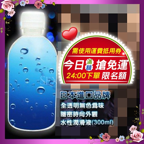 ♥性巴客情趣♥日本進口品牌水性潤滑液300ml#夫妻成人玩具男用情趣SM束縛靜音小s跳蛋震動飛機杯成人充氣娃娃