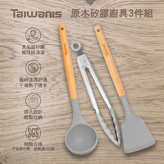 【Taiwanis】原木矽膠廚具3件組TKW-03A 矽膠廚具 矽膠鍋鏟 矽膠煎鏟 不沾鍋鍋鏟 矽膠湯勺 矽膠食物夾