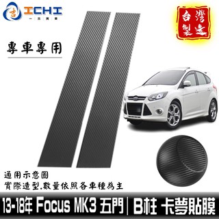 focus卡夢 mk3卡夢 B柱貼膜 13-18年 focus中柱貼膜 【進口膜】/適用於 focus卡夢包膜 卡夢貼紙