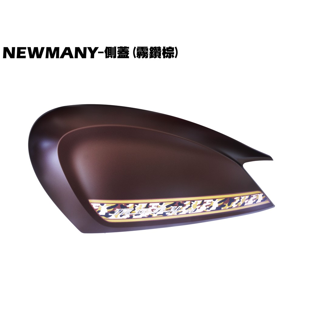 NEW MANY-側蓋(霧鑽棕)【正原廠零件、SE22CA、SE22CB、SE24CE光陽SE24BM護蓋車殼】