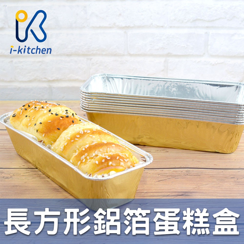 愛廚房~6181 長方型鋁箔盒 10入 烘烤盒 蛋糕模 錫箔盒 烤模 焗烤盒 烘焙包裝 烘焙烤模