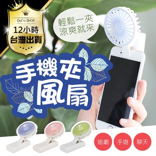【快購精品】【費！攜便型-手機夾風扇】電風扇 隨行迷你風扇 夾扇 手持風扇電扇 手機夾 小風扇 桌夾電風扇 小電扇 手機