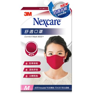3M Nexcare 舒適口罩升級版 M號女用 棗紅色