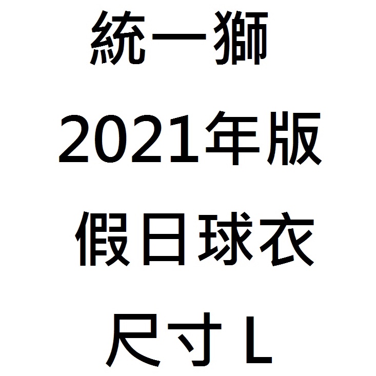 統一獅 Unilions 2021 假日球衣 L (全新)