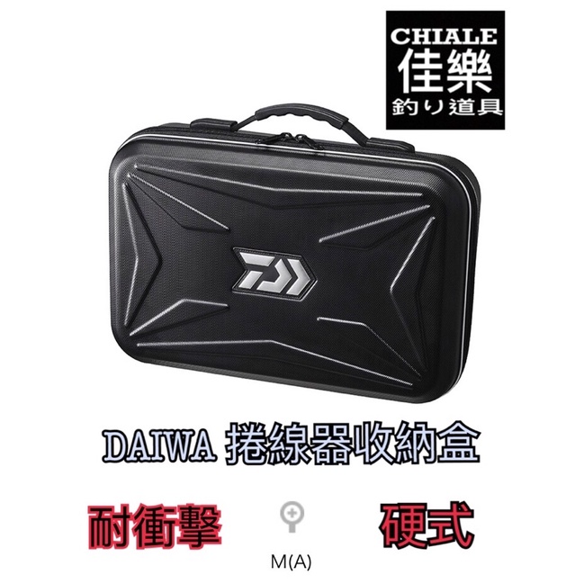 =佳樂釣具= DAIWA 捲線器盒HD M(A) 收納盒 保護盒 硬殼 耐衝擊