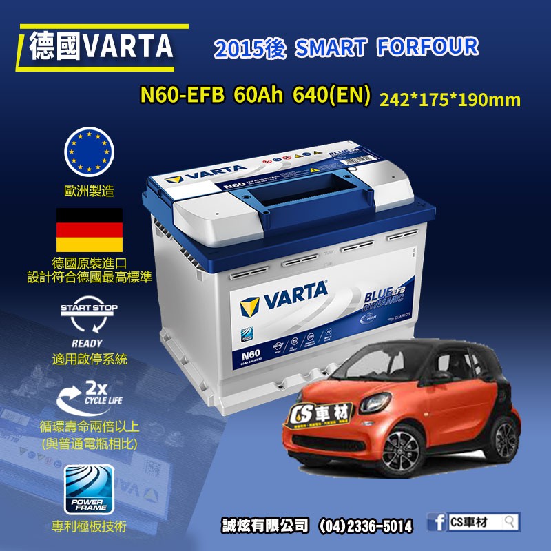 CS車材-VARTA 華達電池 SMART FORFOUR 15年後 N60 D52 EFB AGM 代客安裝 非韓製