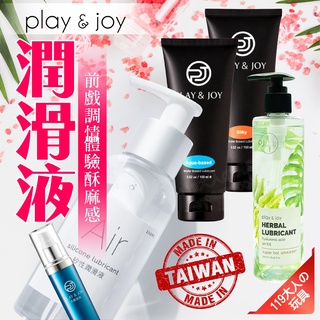 【台灣製潤滑液】潤滑液 潤滑液成人 PLAY&JOY 瑪卡 熱感隨身包 熱感潤滑液 情趣用品 肛交潤滑液 矽性潤滑液