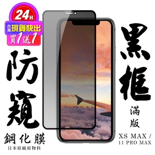 【24h台灣現貨快出】買一送一IPhone XSM IPhone 11 PROMAX 保護貼 日本AGC滿版黑框防窺鋼化
