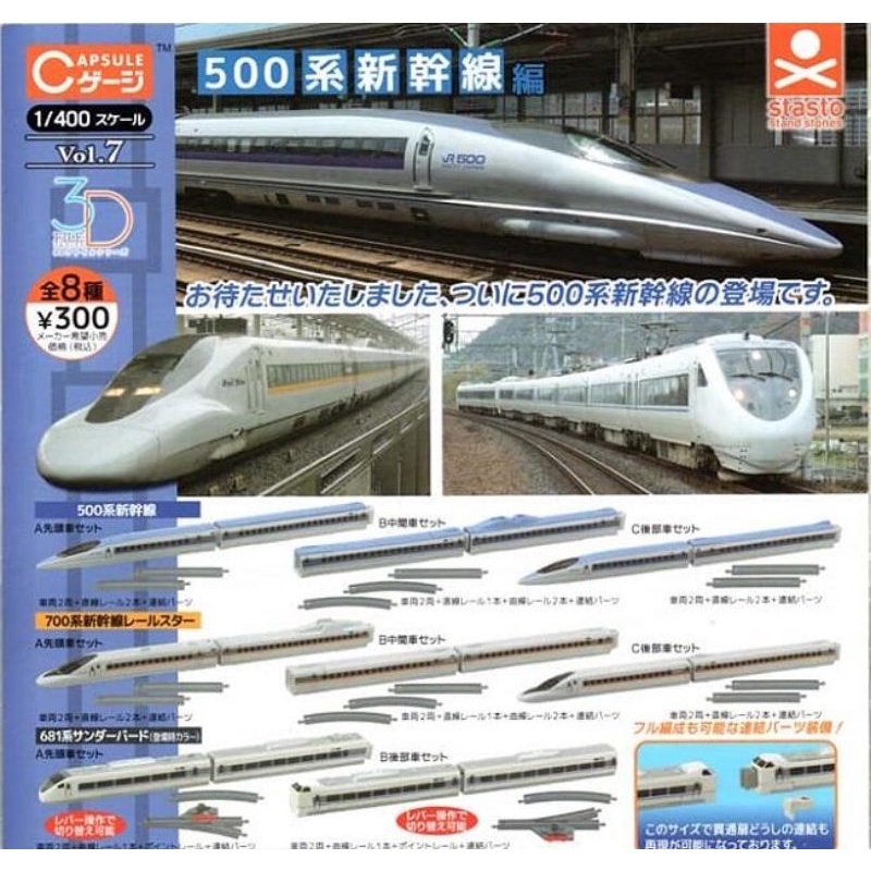 1/400 新幹線 N700S 700系 500系 8種 扭蛋 轉蛋 台灣高鐵 鐵道王國 c規 軌道 場景 微縮 回聲號