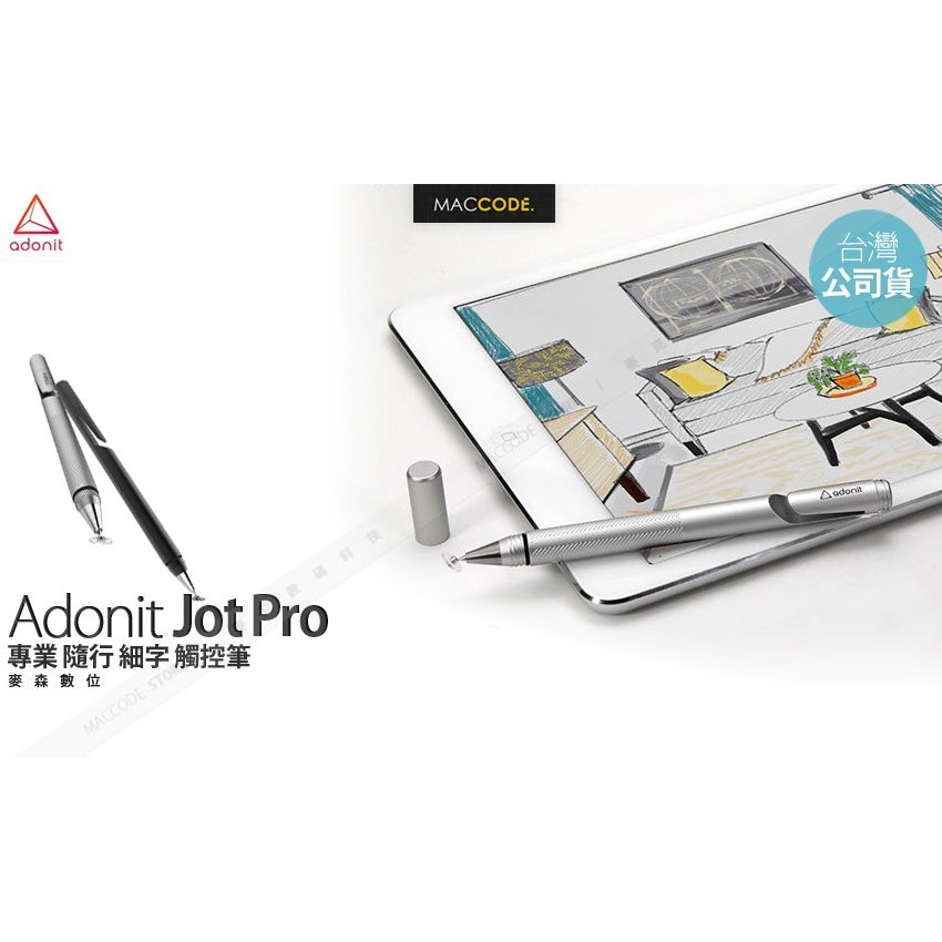 【麥森科技】Adonit Jot Pro 專業 隨行 細字 觸控筆 全新 現貨 含稅 免運