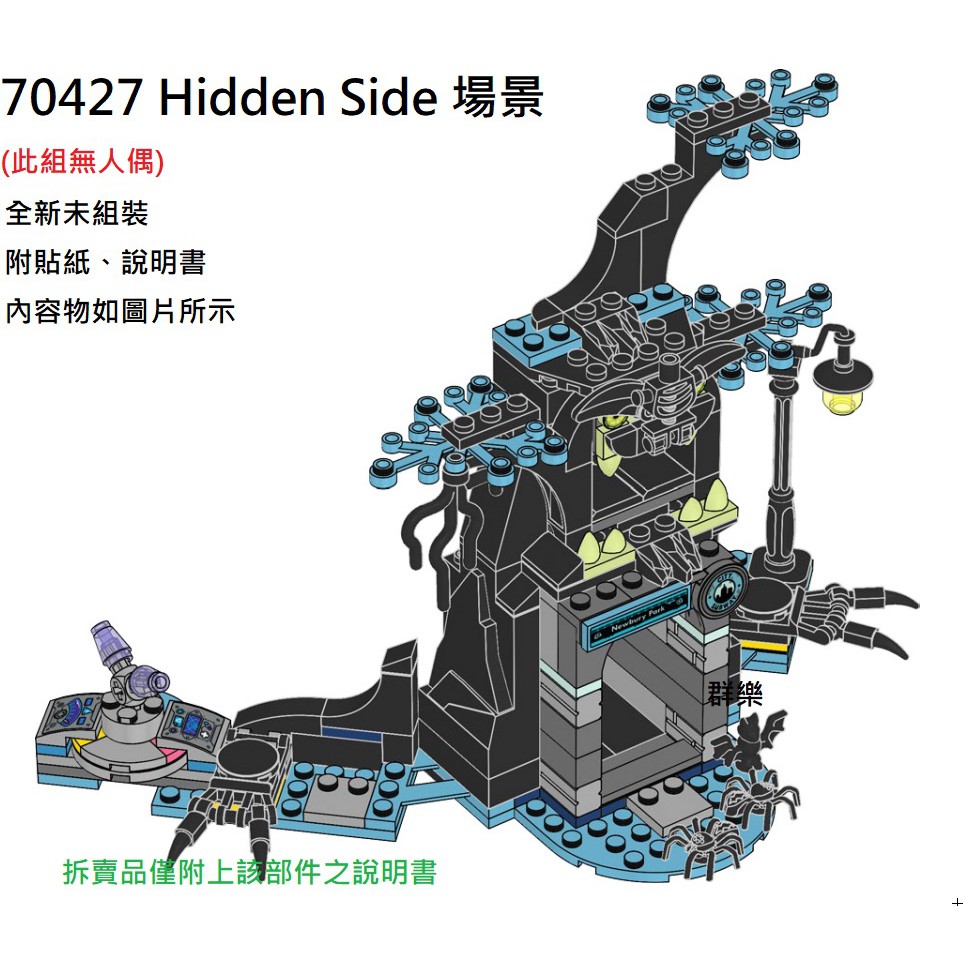 【群樂】LEGO 70427 拆賣 Hidden Side 場景 現貨不用等