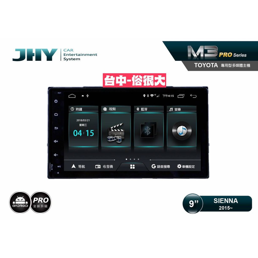 俗很大~JHY-M3 PRO 豐田 SIENNA 15年 / 9吋安卓機/導航/藍芽/USB/PLAY商店/雙聲控系統