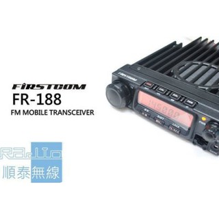 『光華順泰無線』FIRSTCOM FR-188 單頻 VHF 車用 無線電 對講機 車機 車隊 樓下 遠距離 大瓦數