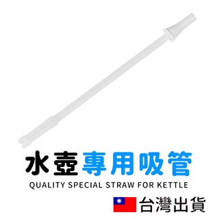🔥拚全臺最低價🔥水壺專用矽膠吸管 30cm 可拆卸清洗 長度可裁剪 1000ML適用 直飲水壺 環保吸管 三節吸管