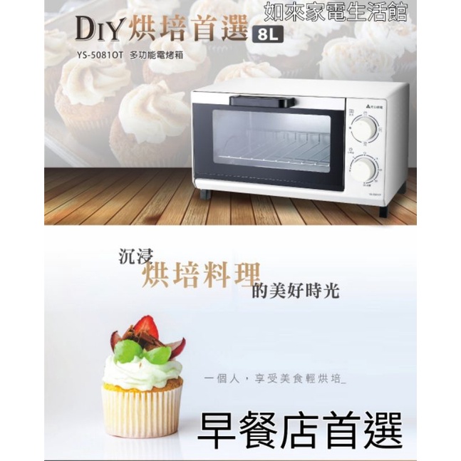 📢領卷得蝦幣5%回饋💰元山 8L多功能電烤箱 YS-5081OT※超商取貨限1台