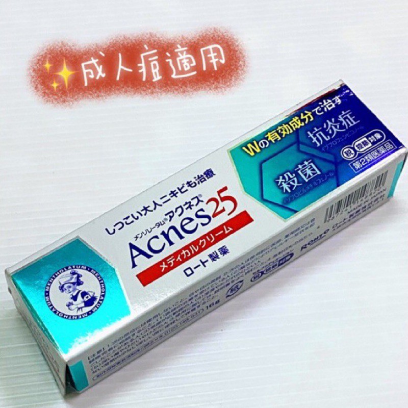 日本藥妝🇯🇵曼秀雷敦Acnes25抗痘暗瘡膏 成人痘適用 二手出清 原16g約剩半條