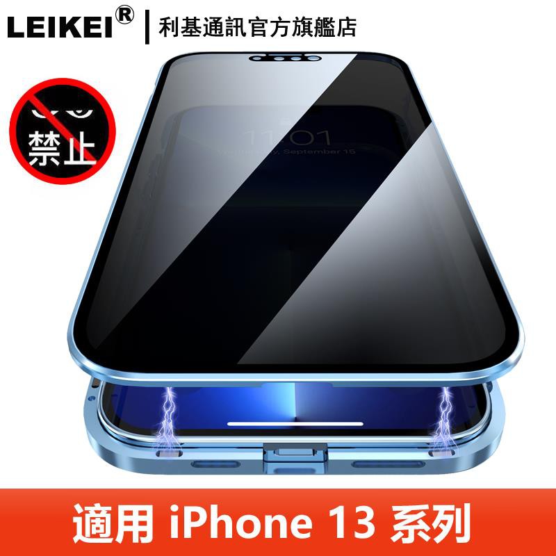 LEIKEI 萬磁王手機殼 金屬磁力磁吸 前後雙面玻璃 適用：蘋果 iphone 13 pro max 升級防窺 保護殼