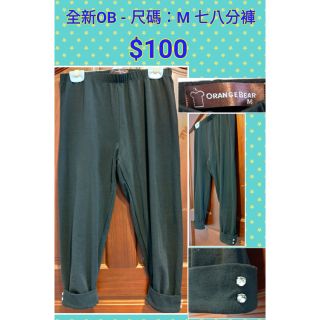 全新OB，尺碼：M 內搭褲 褲長約66公分， 褲管有亮珠！ 全新OB，尺碼：L 內搭褲 褲長約70公分， 背後有口袋！